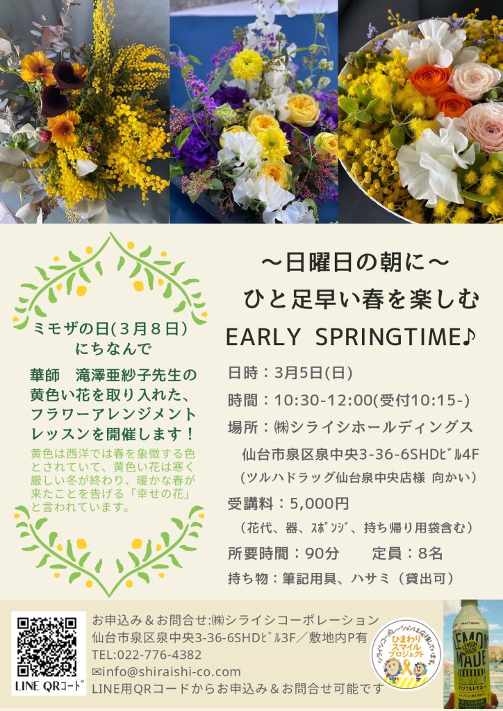 ミモザの日（3月8日）にちなんで、華師　滝澤亜紗個先生の黄色い花を取り入れたフラワーアレンジメントレッスンを開催します！お問合せはシライシコーポレーションまで（TEL022-776-4382）